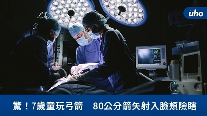 驚!7歲童玩弓箭 80公分箭矢射入臉頰險瞎