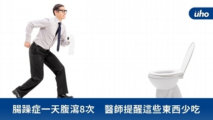 腸躁症一天腹瀉8次 醫師提醒這些東西少吃
