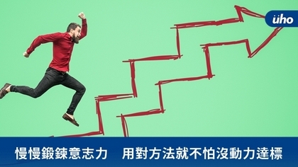 慢慢鍛鍊意志力 用對方法就不怕沒動力達標