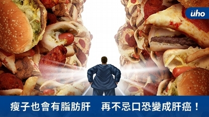 瘦子也會有脂肪肝 再不忌口恐變成肝癌!