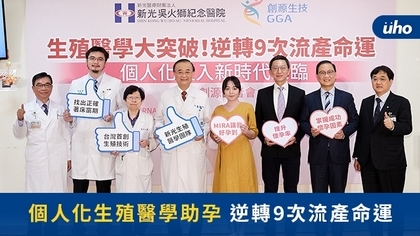 個人化生殖醫學助孕 逆轉9次流產命運