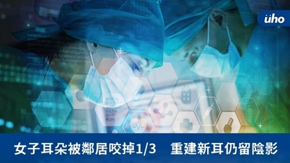 女子耳朵被鄰居咬掉1/3 重建新耳仍留陰影