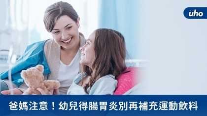 爸媽注意!幼兒得腸胃炎別再補充運動飲料