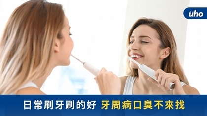 日常刷牙刷的好 牙周病口臭不來找