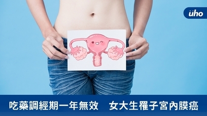 吃藥調經期一年無效 女大生罹子宮內膜癌
