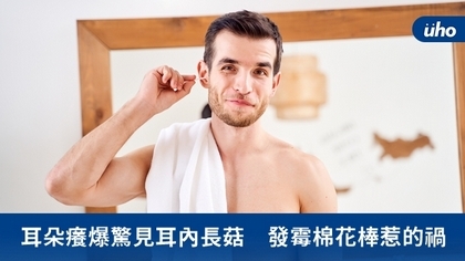 耳朵癢爆驚見耳內長菇 發霉棉花棒惹的禍
