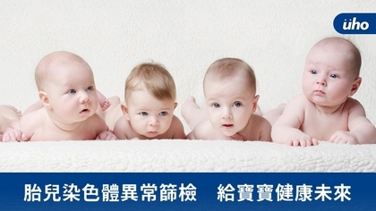 胎兒染色體異常篩檢 給寶寶健康未來