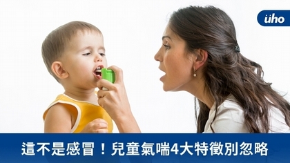 這不是感冒！兒童氣喘4大特徵別忽略