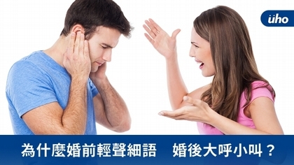 為什麼婚前輕聲細語 婚後大呼小叫?
