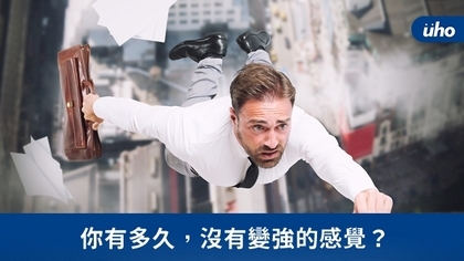 你有多久,沒有變強的感覺?