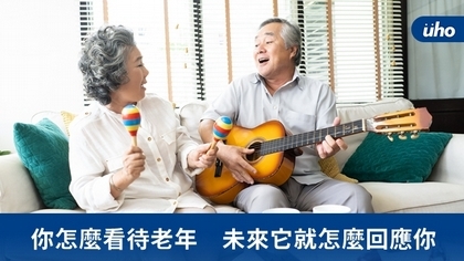 你怎麼看待老年 未來它就怎麼回應你