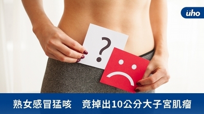 熟女感冒猛咳 竟掉出10公分大子宮肌瘤