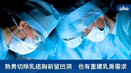 熟男切除乳癌胸前留凹洞 也有重建乳房需求
