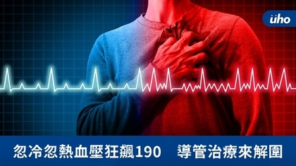 忽冷忽熱血壓狂飆190 導管治療來解圍