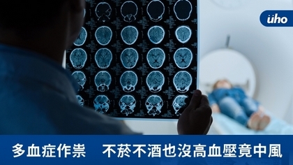 多血症作祟 不菸不酒也沒高血壓竟中風