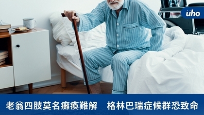 老翁四肢莫名癱瘓難解 格林巴瑞症候群恐致命