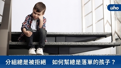 分組總是被拒絕 如何幫總是落單的孩子?