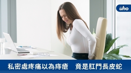 私密處疼痛以為痔瘡 竟是肛門長皮蛇