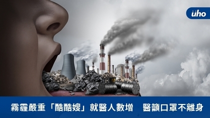 霧霾嚴重「酷酷嫂」就醫人數增 醫籲口罩不離身