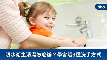 限水衛生清潔怎麼辦?學會這3種洗手方式