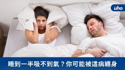睡到一半吸不到氣?你可能被這病纏身