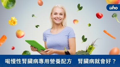 喝慢性腎臟病專用營養配方 腎臟病就會好?