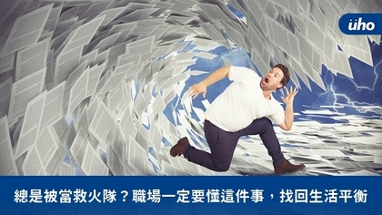 總是被當救火隊?職場一定要懂這件事,找回生活平衡
