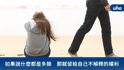 如果說什麼都是多餘 那就留給自己不解釋的權利