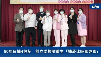 50年日抽4包菸 前立委換肺重生「抽菸比吸毒更毒」