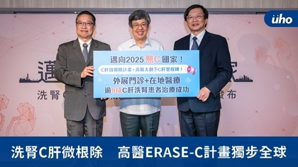洗腎C肝微根除 高醫ERASE-C計畫獨步全球