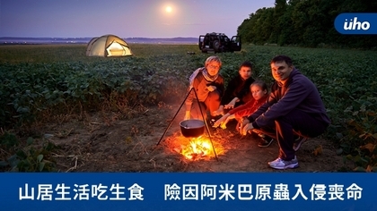 山居生活吃生食 險因阿米巴原蟲入侵喪命