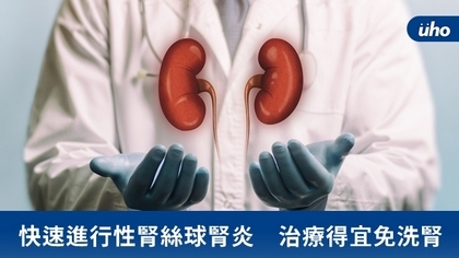 快速進行性腎絲球腎炎 治療得宜免洗腎