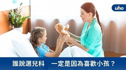 誰說選兒科 一定是因為喜歡小孩?