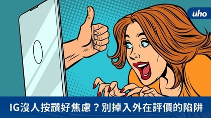 IG沒人按讚好焦慮?別掉入外在評價的陷阱