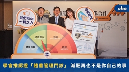 學會推認證「體重管理門診」 減肥再也不是你自己的事!