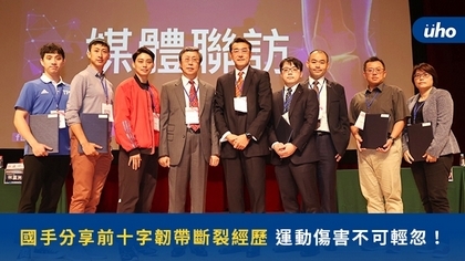 國手分享前十字韌帶斷裂經歷　運動傷害不可輕忽！