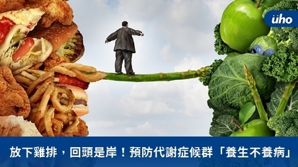 放下雞排,回頭是岸!預防代謝症候群「養生不養病」