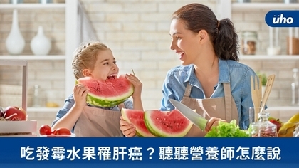 吃發霉水果罹肝癌?聽聽營養師怎麼說