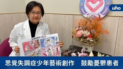 思覺失調症少年藝術創作 鼓勵憂鬱患者