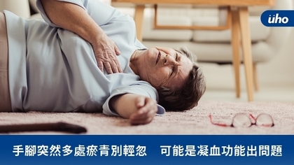 手腳突然多處瘀青別輕忽 可能是凝血功能出問題