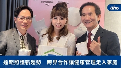遠距照護新趨勢 跨界合作讓健康管理走入家庭