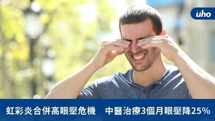 虹彩炎合併高眼壓危機 中醫治療3個月眼壓降25%