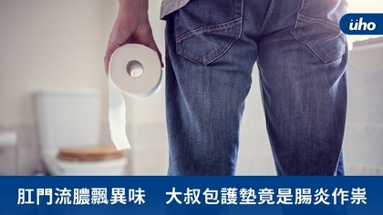 肛門流膿飄異味 大叔包護墊竟是腸炎作祟