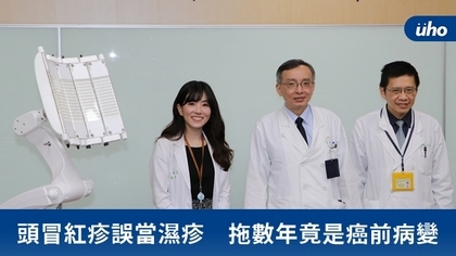頭冒紅疹誤當濕疹 拖數年竟是癌前病變