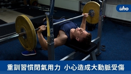 重訓習慣閉氣用力 小心造成大動脈受傷