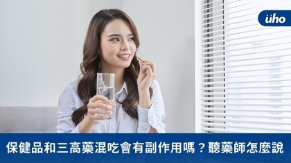 保健品和三高藥混吃會有副作用嗎?聽藥師怎麼說
