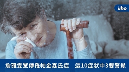 詹雅雯驚傳罹帕金森氏症 這10症狀中3要警覺