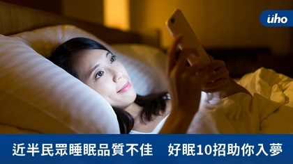 近半民眾睡眠品質不佳 好眠10招助你入夢