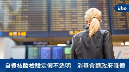 自費核酸檢驗定價不透明 消基會籲政府降價