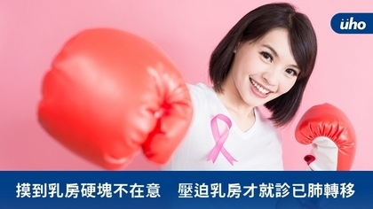 摸到乳房硬塊不在意 壓迫乳房才就診已肺轉移